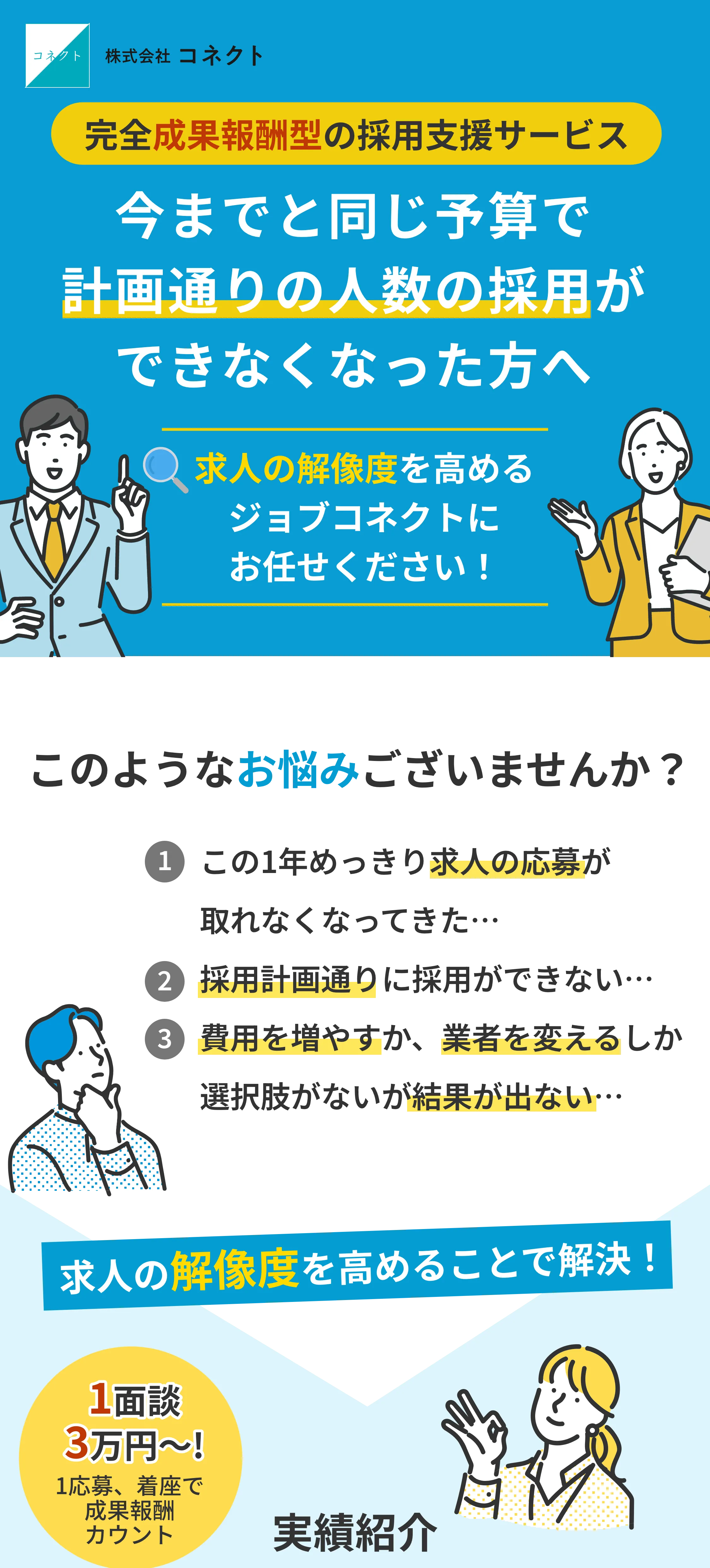株式会社コネクトの完全成果報酬型の採用支援サービス 今までと同じ予算で計画通りの人数の採用ができなくなった方へ