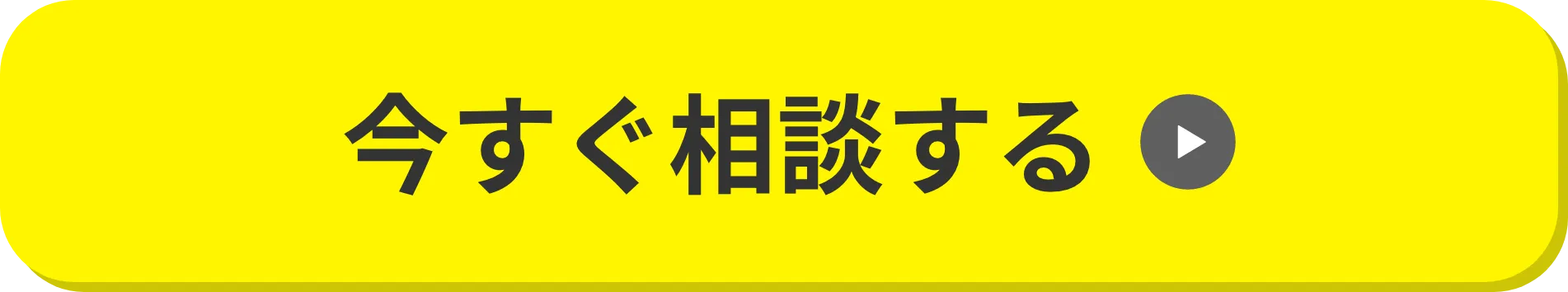 今すぐ相談する